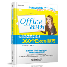 Office战斗力:高效办公必备的360个Excel技巧
