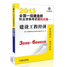 2013全国一级建造师执业资格考试模拟试卷:建设工程经济