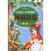 公主故事升级馆：让女孩一生幸福的睡前故事（小红帽卷）