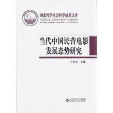 当代中国民营电影发展态势研究