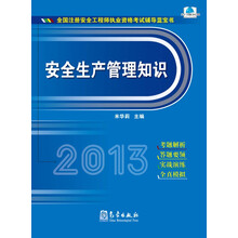 2013-安全生产管理知识-全国注册安全工程师执业资格考试辅导蓝宝书