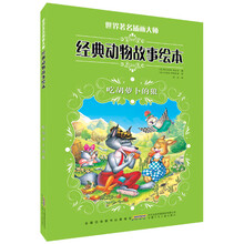 吃胡萝卜的狼-世界著名插画大师经典动物故事绘本