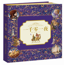 金色童年·共享经典系列：一千零一夜