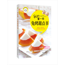 我的第一本免烤甜点书
