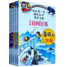 我的第一本爆笑知识漫画书·第3辑（套装共5册）
