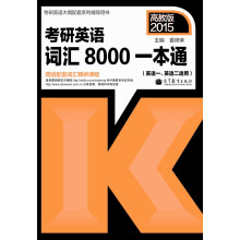 2014考研英语词汇8000一本通(英语1、英语2适用)
