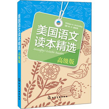 美国语文读本精选（高级版）