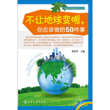 不让地球变暖你应该做的50件事/低碳环保新视点丛书