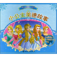 小公主美德故事/经典永恒的公主故事