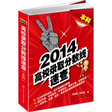 2014高校录取分数线速查(本科)