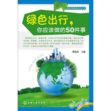 绿色出行你应该做的50件事/低碳环保新视点丛书