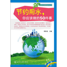 节约用水你应该做的50件事/低碳环保新视点丛书