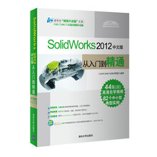 SolidWorks 2012中文版从入门到精通(配光盘)