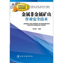 金属非金属矿山作业安全技术(特种作业人员安全技术培训考核系列教材)
