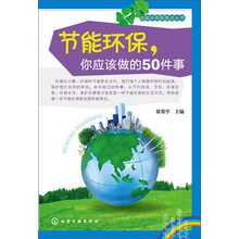 节能环保你应该做的50件事/低碳环保新视点丛书