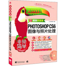 非常简单：PHOTOSHOP CS6图像与照片处理（畅销升级版）