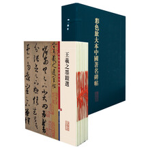 彩色放大本中国著名碑帖-(20册)-第贰集