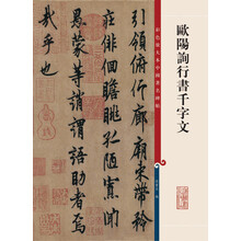 欧阳询行书千字文-彩色放大本中国著名碑帖