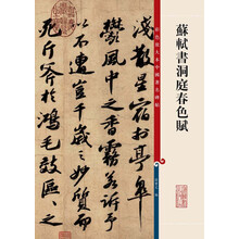 苏轼书洞庭春色赋/彩色放大本中国著名碑帖
