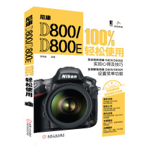尼康 D800/D800E 100%轻松使用