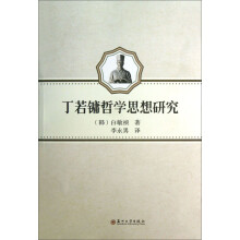 丁若镛的哲学思想研究