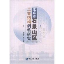 北京市石景山区工业结构调整研究（2011-2020年）