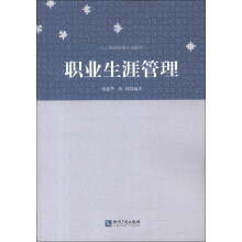 人力资源管理专业教材：职业生涯管理