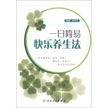 一日简易快乐养生法