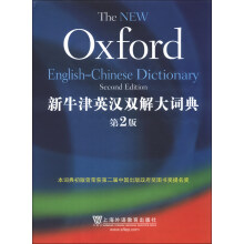 新牛津英汉双解大词典（第2版）