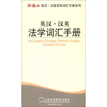 外教社英汉·汉英百科词汇手册系列：英汉·汉英法学词汇手册