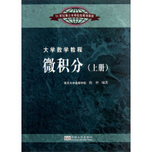 大学数学教程：微积分（上册）/21世纪独立本科院校规划教材