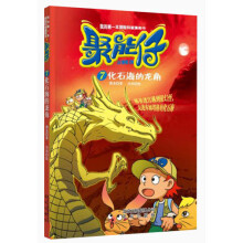 我的第一本探险科普漫画书·聚能仔(7):化石海的龙角