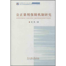公正量刑保障机制研究