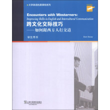 大学英语拓展课程系列·跨文化交际技巧：如何跟西方人打交道（学生用书）