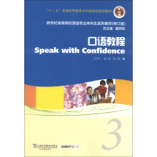 新世纪高等院校英语专业本科生系列教材（修订版）：口语教程（3）