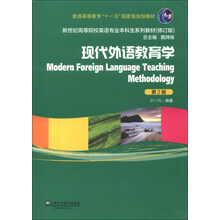 新世纪高等院校英语专业本科生系列教材（修订版）：现代外语教育学（第2版）