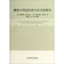 藏族与周边民族文化交流研究