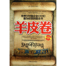 世界500强企业CEO们最为欣赏的励志书：羊皮卷（最新版）