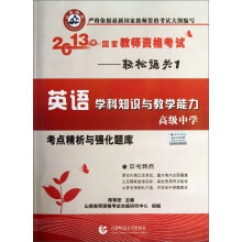 山香教育·2013年国家教师资格考试·轻松通关1：英语学科知识与教学能力考点精析与强化题库（高级中学）