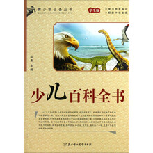 青少年必备丛书：少儿百科全书（学生版）