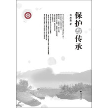 保护与传承