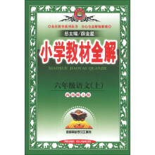 金星教育系列丛书·小学教材全解:6年级语文(上)(西南师大版)(2013版)