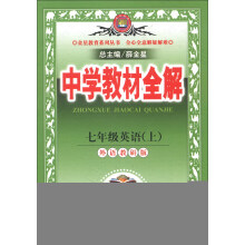 金星教育系列丛书·中学教材全解：7年级英语（上）（外语教研版）（2013版）