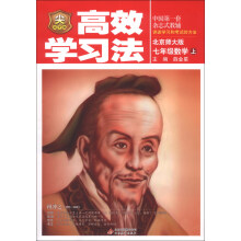 金星教育·高效学习法:7年级数学(上)(北京师大版)(2013版)