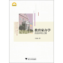 宁波学术文库：教育家办学·改造学校之路