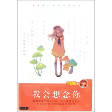 庞婕蕾风信子悦读坊：我会想念你