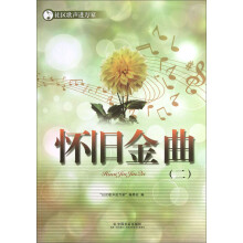 社区歌声进万家：怀旧金曲（2）