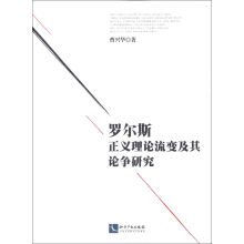 罗尔斯正义理论流变及其论争研究