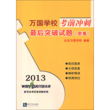 2013万国学校考前冲刺：最后突破试题（密卷）