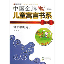 读·品·悟·中国金牌儿童寓言书系：得罪狼的兔子